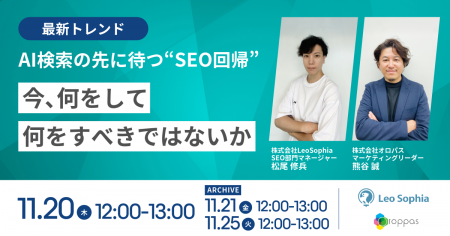 【共催ウェビナー】最新トレンド|AI検索の先に待つ“S 【共催ウェビナー】最新トレンド|AI検索の先に待つ“S
