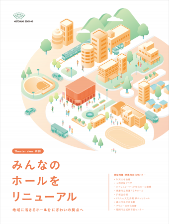 ~劇場と連携した新たな地域創生へ~ 納入事例utf-8 ~劇場と連携した新たな地域創生へ~ 納入事例utf-8