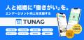 組織改善クラウド「TUNAG」 100言語超の対応 組織改善クラウド「TUNAG」 100言語超の対応