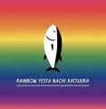 和歌山県内の多様性啓発イベント 『レインボーフェス 和歌山県内の多様性啓発イベント 『レインボーフェス