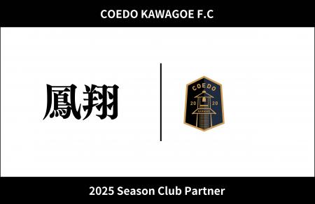 埼玉県川越市からJリーグを目指す「COEDO KAWAGOE F.C 埼玉県川越市からJリーグを目指す「COEDO KAWAGOE F.C
