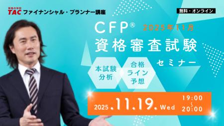 【2025年11月CFP(R)資格審査試験】「本試験分析&合格 【2025年11月CFP(R)資格審査試験】「本試験分析&合格