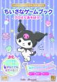 サンリオキャラクターズとあそぶ!『ちいさなゲームブ サンリオキャラクターズとあそぶ!『ちいさなゲームブ