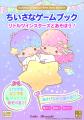 サンリオキャラクターズとあそぶ!『ちいさなゲームブ サンリオキャラクターズとあそぶ!『ちいさなゲームブ