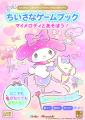 サンリオキャラクターズとあそぶ!『ちいさなゲームブ サンリオキャラクターズとあそぶ!『ちいさなゲームブ