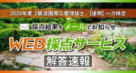 【2025年度2級造園施工 後期一次検定】無料「WEB採点 【2025年度2級造園施工 後期一次検定】無料「WEB採点