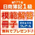 第171回日商簿記検定1級 解答速報掲載のお知らせ 第171回日商簿記検定1級 解答速報掲載のお知らせ
