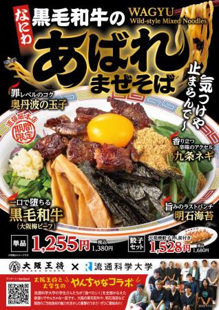 【流通科学大学×大阪王将】両者が本気で挑む 【流通科学大学×大阪王将】両者が本気で挑む