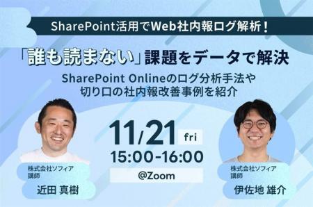 【11月21日(金)開催】SharePoint活用でWeb社内報ログ 【11月21日(金)開催】SharePoint活用でWeb社内報ログ