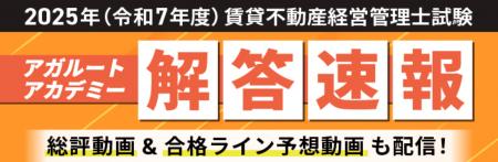 2025年度(令和7年度)賃貸不動産経営管理士試験【解 2025年度(令和7年度)賃貸不動産経営管理士試験【解