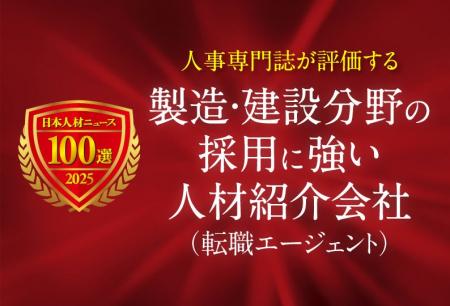 日本人材ニュース、「製造・建設分野の採用に強い人材 日本人材ニュース、「製造・建設分野の採用に強い人材