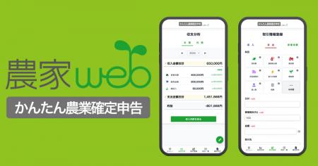 農業経営の数字と確定申告をもっと “かんたん” に!「 農業経営の数字と確定申告をもっと “かんたん” に!「