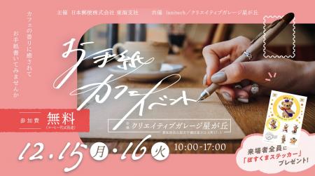 日本郵便 東海支社 主催 “お手紙カフェイベント”が名 日本郵便 東海支社 主催 “お手紙カフェイベント”が名