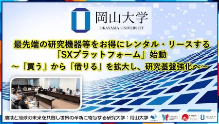 【岡山大学】最先端の研究機器等をお得にレンタル・リ 【岡山大学】最先端の研究機器等をお得にレンタル・リ