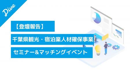 【登壇報告】ダイブ 菅沼が「千葉県観光・宿泊業人材 【登壇報告】ダイブ 菅沼が「千葉県観光・宿泊業人材
