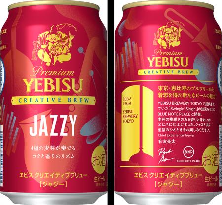 ヱビスブランドの独創的なライン「CREATIVE BREW」第1 ヱビスブランドの独創的なライン「CREATIVE BREW」第1
