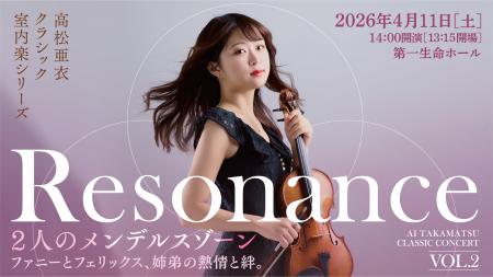 注目のヴァイオリニスト・高松亜衣による室内楽シリー 注目のヴァイオリニスト・高松亜衣による室内楽シリー