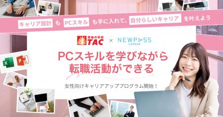 【女性活躍支援】資格の学校TAC × NEWPASS CAREER、キ 【女性活躍支援】資格の学校TAC × NEWPASS CAREER、キ