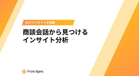 顧客の生の声を活用!ユミー、商談会話から顧客インサ 顧客の生の声を活用!ユミー、商談会話から顧客インサ