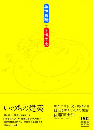 手塚貴晴+手塚由比『いのちの建築』シンポジウム、12 手塚貴晴+手塚由比『いのちの建築』シンポジウム、12