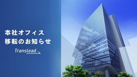 株式会社Translead、事業拡大にともない本社オフィス 株式会社Translead、事業拡大にともない本社オフィス
