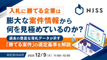 『入札に勝てる企業は、膨大な案件情報から何を見極め 『入札に勝てる企業は、膨大な案件情報から何を見極め