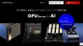 AI会社選定支援サービス「AI Market」、GPUサーバー構 AI会社選定支援サービス「AI Market」、GPUサーバー構