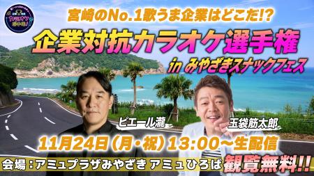 【企業対抗カラオケ選手権】が日本初スナック祭utf-8 【企業対抗カラオケ選手権】が日本初スナック祭utf-8