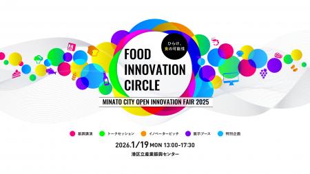 「2026/1/19(月) 開催!第4回 港区オープンイノベーシ 「2026/1/19(月) 開催!第4回 港区オープンイノベーシ