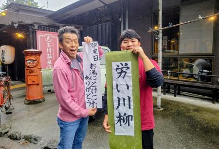 昭和レトロな温泉銭湯 玉川温泉が勤労感謝の日に合わ 昭和レトロな温泉銭湯 玉川温泉が勤労感謝の日に合わ