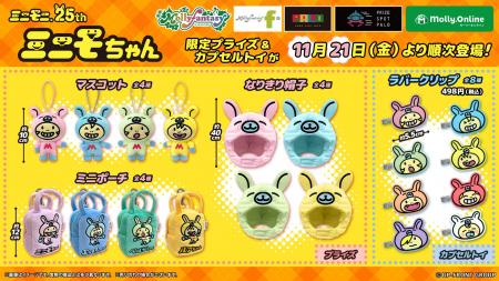 『ミニモニ。』結成25周年を記念!『ミニモちゃん』限 『ミニモニ。』結成25周年を記念!『ミニモちゃん』限