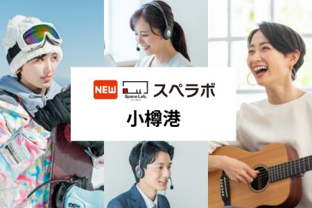 【小樽駅徒歩7分】トランクルーム「スペラボ小樽港店 【小樽駅徒歩7分】トランクルーム「スペラボ小樽港店