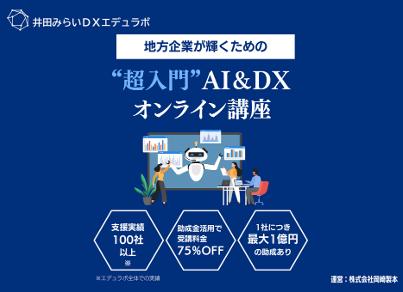 井田みらいDXエデュラボ、DX研修サービスを提供開始 井田みらいDXエデュラボ、DX研修サービスを提供開始