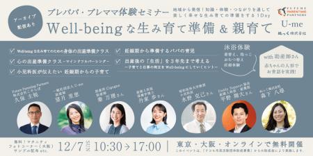 【12/7(日) 開催】「Well-beingな生み育て準備&親育 【12/7(日) 開催】「Well-beingな生み育て準備&親育