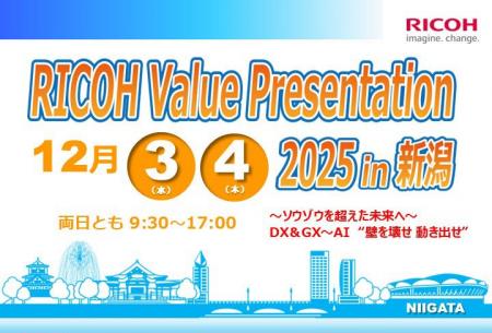 「RICOH Value Presentation 2025 in 新潟」を2025年1 「RICOH Value Presentation 2025 in 新潟」を2025年1