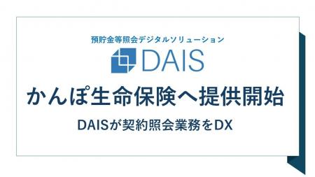 預貯金等照会デジタルソリューション「DAIS(ダイス)」 預貯金等照会デジタルソリューション「DAIS(ダイス)」