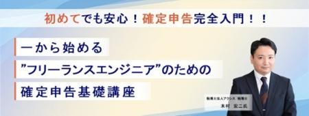 ITエンジニア向けウェビナー 初めてでも安心!確定申 ITエンジニア向けウェビナー 初めてでも安心!確定申