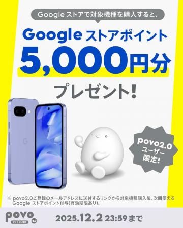 povo、Google Pixel の対象機種購入で5,000円分の Goo povo、Google Pixel の対象機種購入で5,000円分の Goo