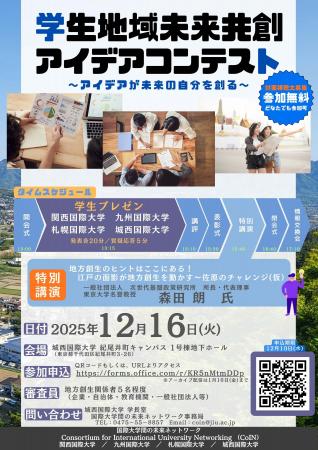 【城西国際大学】12/16 学生地域未来共創アイデアコン 【城西国際大学】12/16 学生地域未来共創アイデアコン