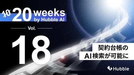 「20 Weeks by Hubble AI」第18弾:契約台帳のAI検索 「20 Weeks by Hubble AI」第18弾:契約台帳のAI検索