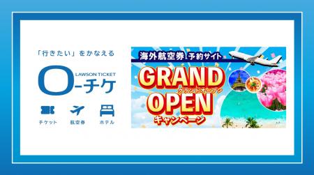 【ローソンチケット】ローソンチケットが提供する旅行 【ローソンチケット】ローソンチケットが提供する旅行