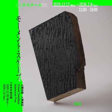 鑑賞×参加×購入。年末企画「バグスクール」が今年も20 鑑賞×参加×購入。年末企画「バグスクール」が今年も20