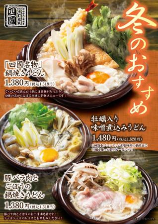 【饂飩の四國】冬のおすすめ “うどん ”3種 11月19日( 【饂飩の四國】冬のおすすめ “うどん ”3種 11月19日(