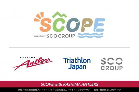 サッカーとトライアスロンが融合!?「SCOPE with KAS サッカーとトライアスロンが融合!?「SCOPE with KAS