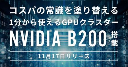 ハイレゾがNVIDIA B200搭載の新サービス「GPUSOROBAN ハイレゾがNVIDIA B200搭載の新サービス「GPUSOROBAN
