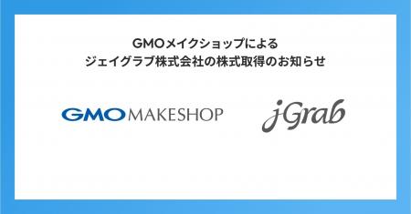ジェイグラブ、「仲間づくり」でGMOメイクショップグ ジェイグラブ、「仲間づくり」でGMOメイクショップグ