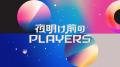 PLAY プロデュース対談番組 『夜明け前のPLAYERS』、A PLAY プロデュース対談番組 『夜明け前のPLAYERS』、A