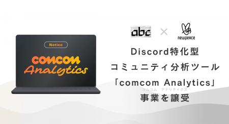 Discord特化型コミュニティ分析ツール「comcom Analyt Discord特化型コミュニティ分析ツール「comcom Analyt