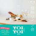 冬の池袋で“信州を味わう”!「~信州物産市~YOIutf-8 冬の池袋で“信州を味わう”!「~信州物産市~YOIutf-8