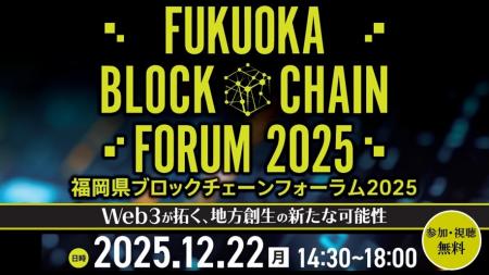 「福岡県ブロックチェーンフォーラム2025」開催 「福岡県ブロックチェーンフォーラム2025」開催